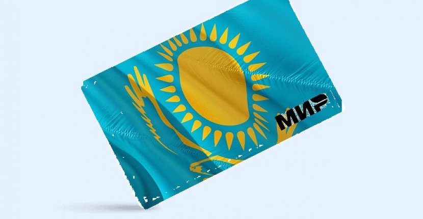 Российская платежная система «Мир» теперь и в Казахстане